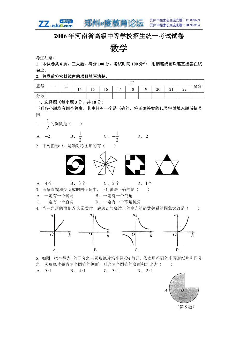 【中考真题】河南历年中考试题汇编—数学(06年)_第1页