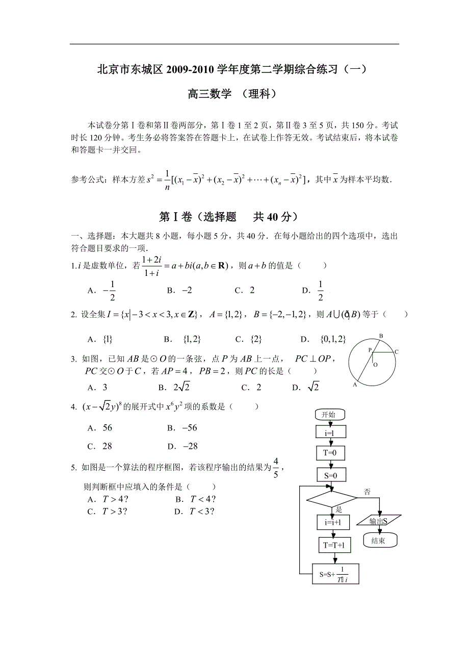 东城区2010年4月一模理科数学试卷(含答案)_第1页