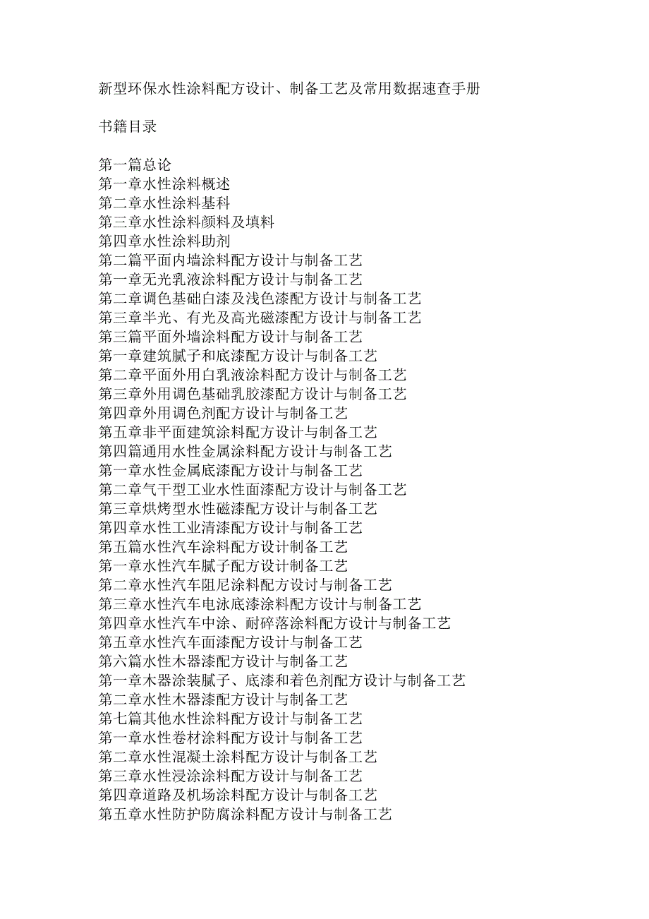 新型环保水性涂料配方设计、制备工艺及常用数据速查手册_第2页