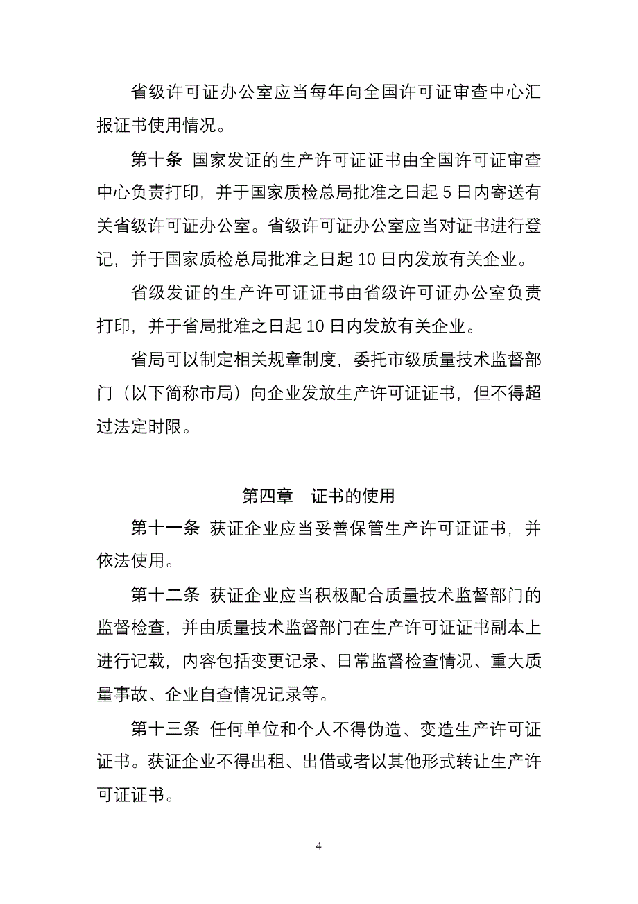 工业产品生产许可证证书管理规定 - 工业产品生产许可证证书管理规定_第4页