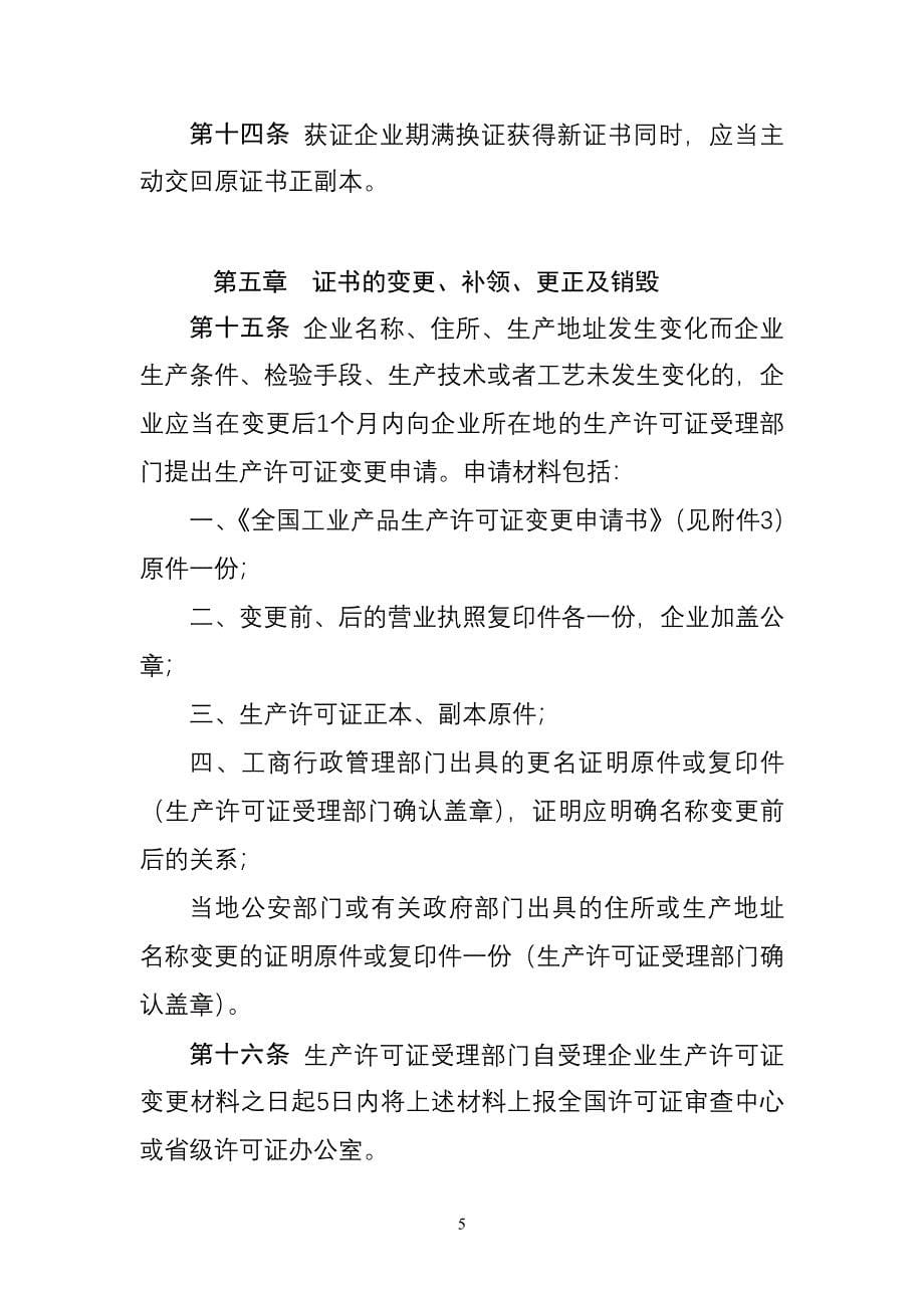 工业产品生产许可证证书管理规定 - 工业产品生产许可证证书管理规定_第5页