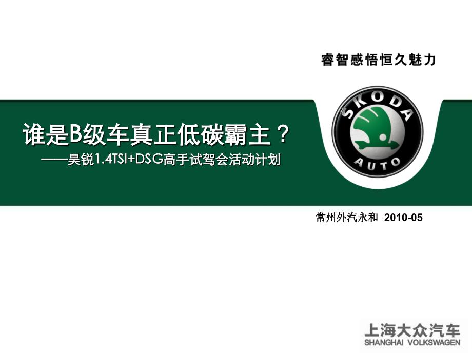 谁是b级车真正低碳霸主？昊锐高手试驾会活动计划_第1页