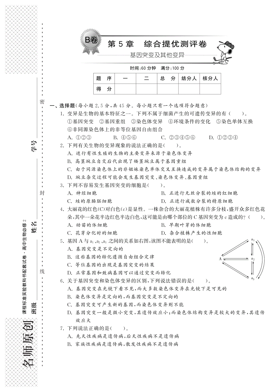 高中生物 第5章 基因突变及其他变异(b卷)综合提优测评（pdf） 新人教版必修2_第1页