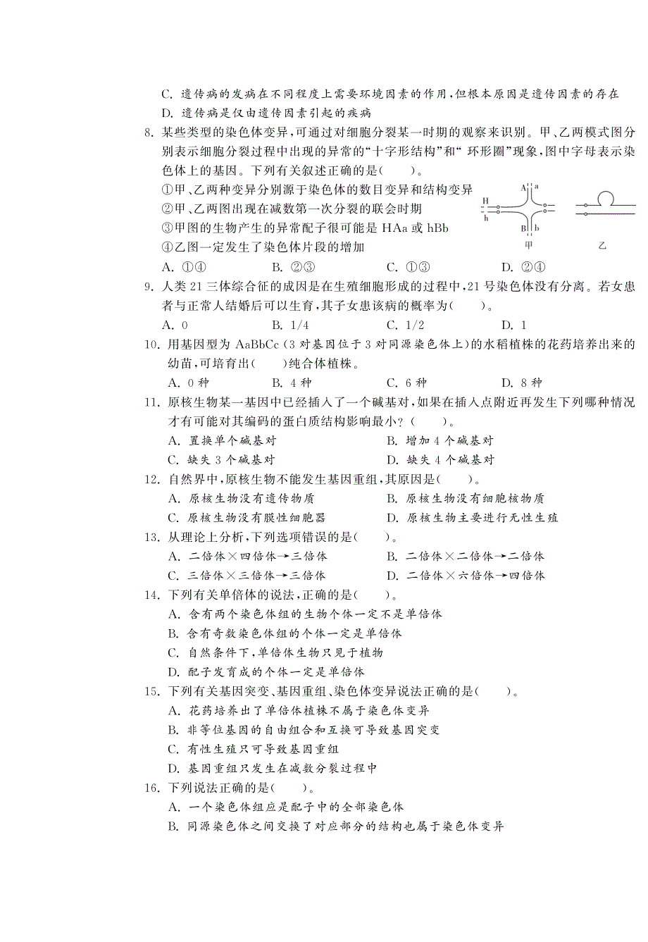 高中生物 第5章 基因突变及其他变异(b卷)综合提优测评（pdf） 新人教版必修2_第2页