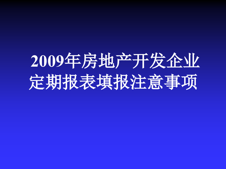 2009年房地产开发企业_第1页