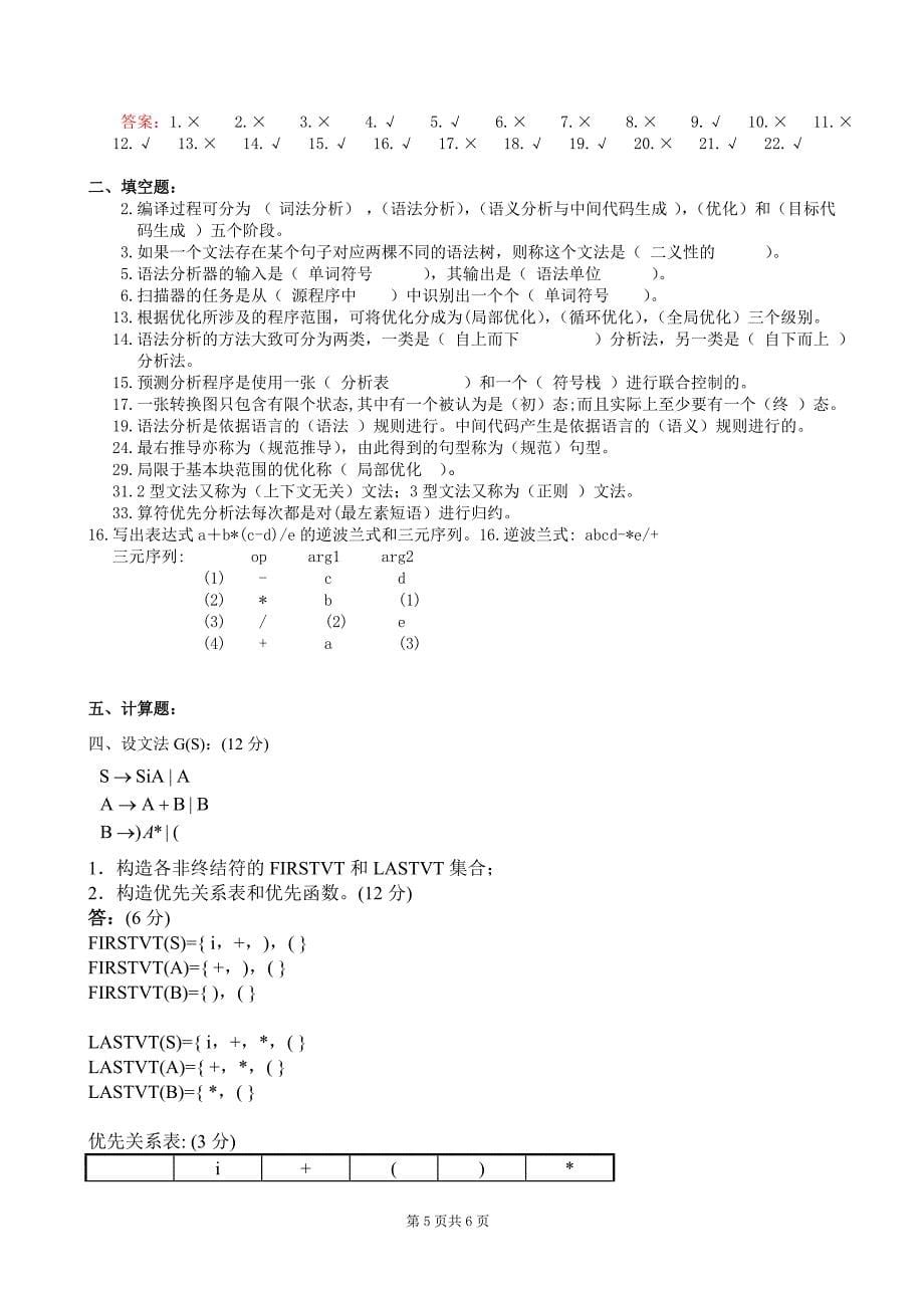 编译原理期末试题_第5页