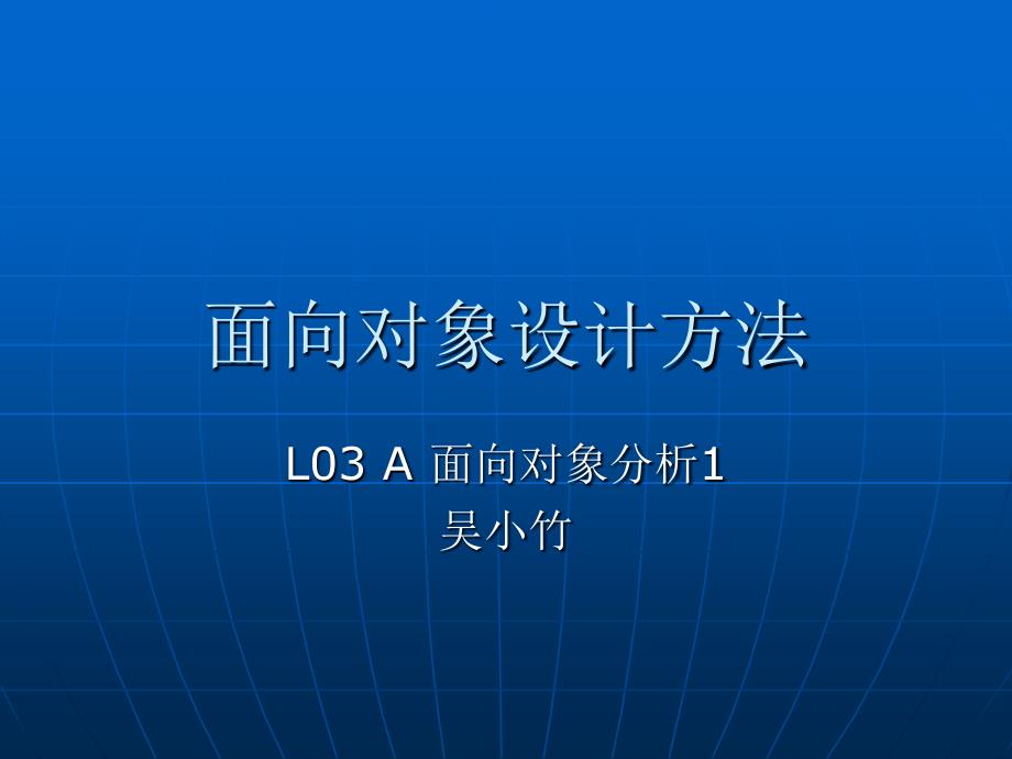 l03a面向对象分析1_第1页