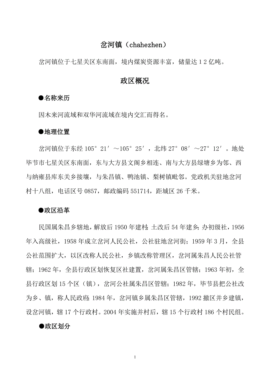 岔河(政区大典)最新_第1页