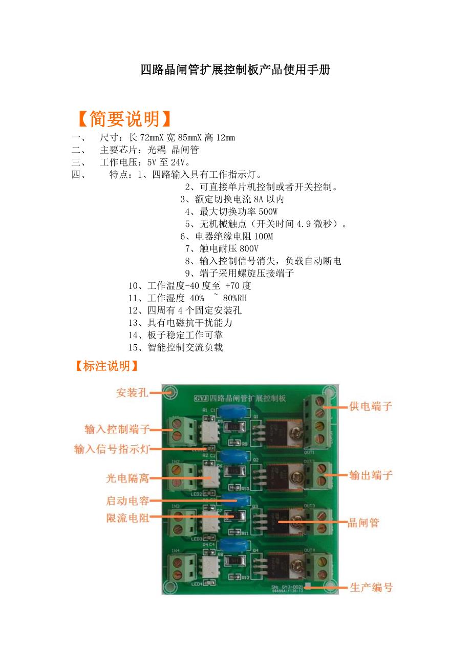 四路晶闸管扩展控制板产品使用手册原理图及pcb图_第1页