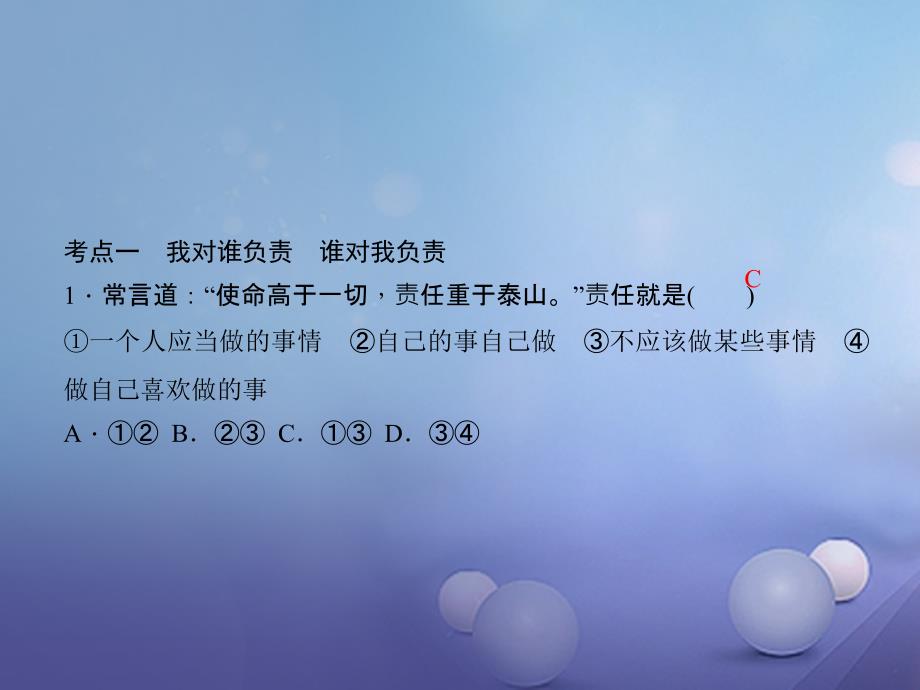 2017年秋九年级政治全册第一单元承担责任服务社会考点突破课件新人教版20170817273_第2页