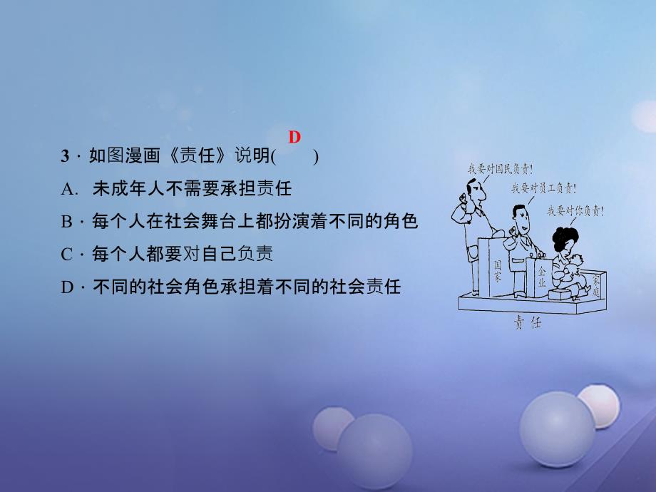 2017年秋九年级政治全册第一单元承担责任服务社会考点突破课件新人教版20170817273_第4页