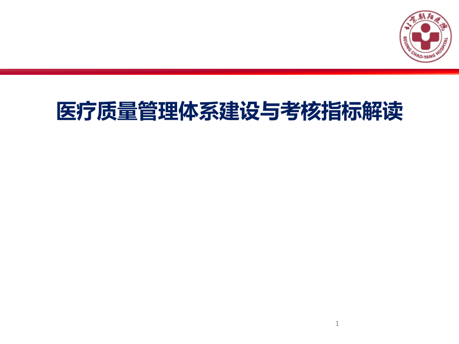 规范化标准化医疗管理体系建设及考核指标解读_第1页