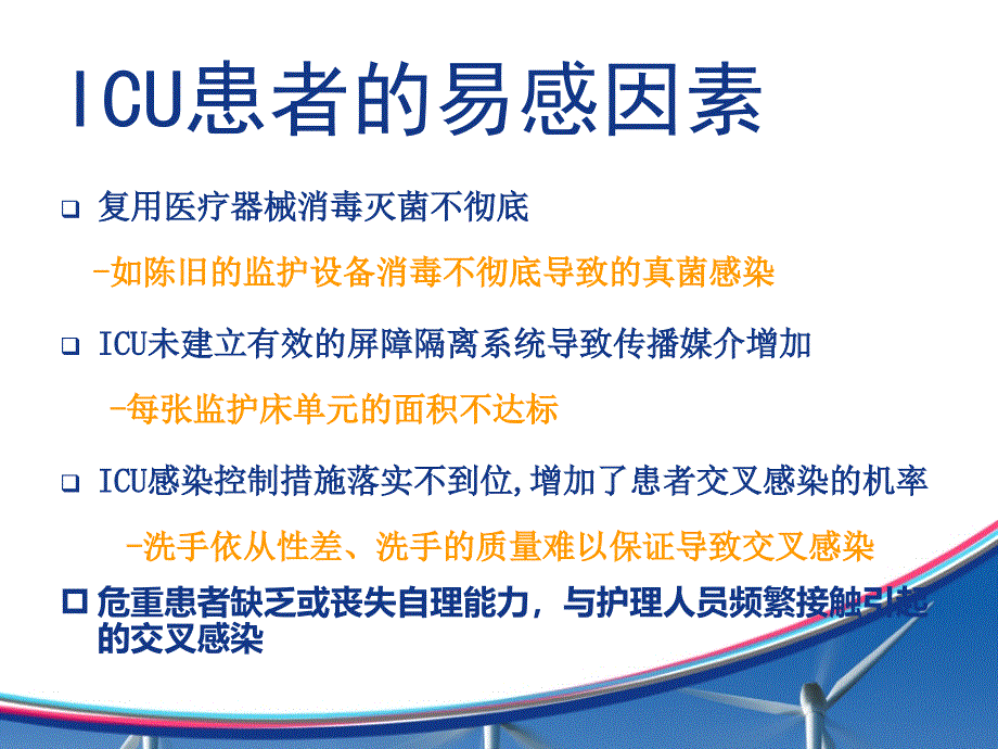 ICU医院感染的护理管理_第4页