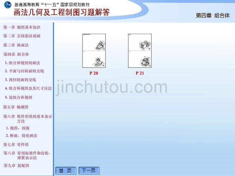 画法几何及工程制图习题集第四版答案_第1页