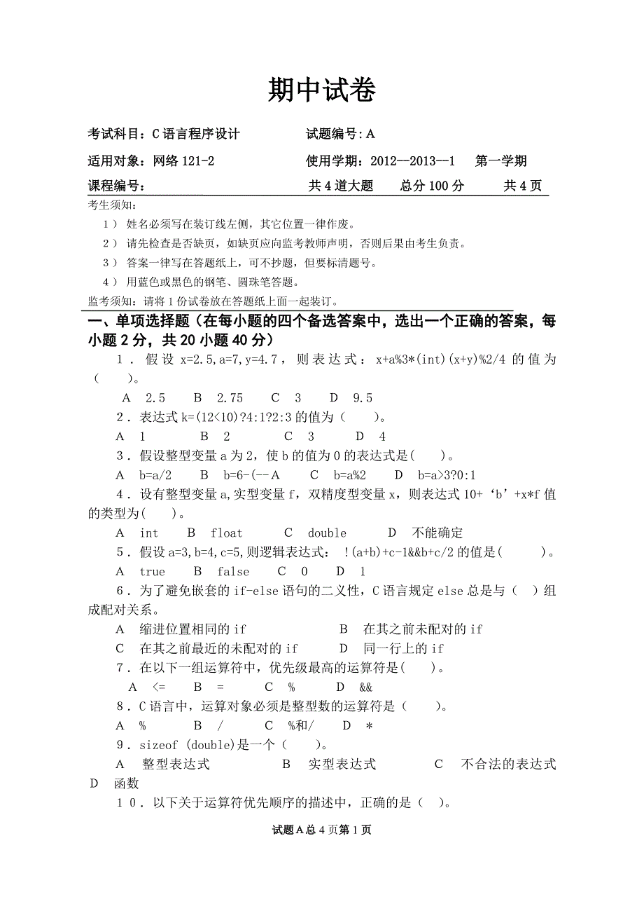 c语言程序设计期中试卷a_第1页