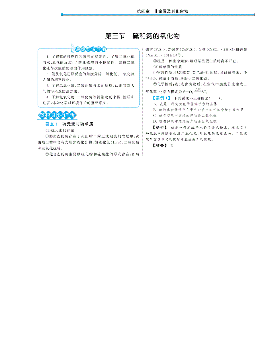 高中化学 4.3硫和氮的氧化物教材深度解析 新人教版必修1_第1页