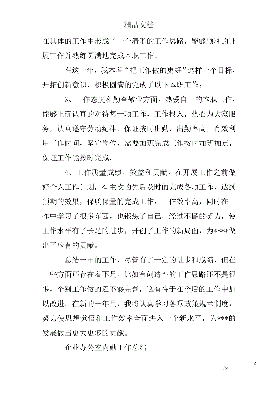 2016年9月企业办公室内勤工作总结精选 _第2页