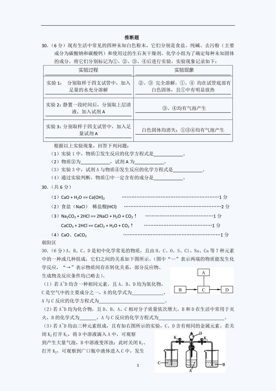 中考化学一模试卷推断题汇编_第1页