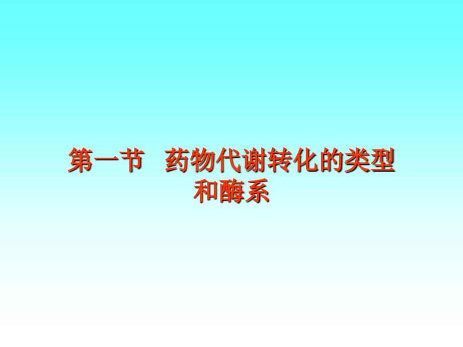 药物在体内的转运和代谢转化_第2页