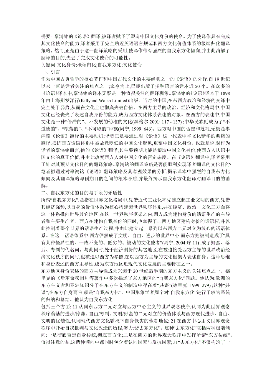 辜鸿铭《论语》翻译的自我东方化倾向及其对翻译目的的消解_第1页