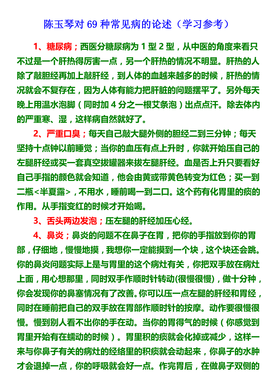 陈玉琴对69种常见病的论述_第1页