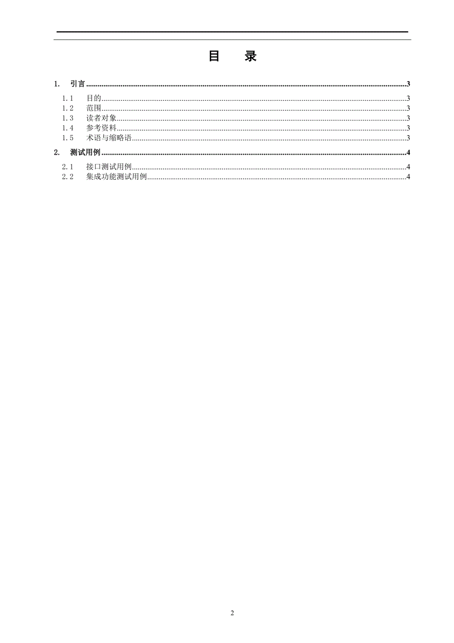 信息管理系统集成测试用例_第2页