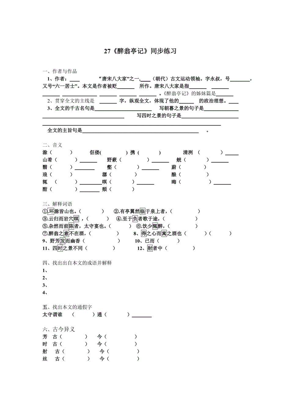 27、《醉翁亭记》同步练习_第1页