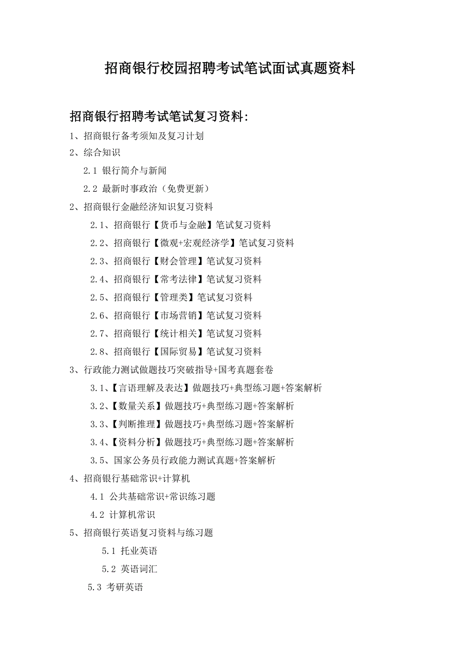 省分行校园招聘考试笔试题型内容大纲历年考试真题_第1页