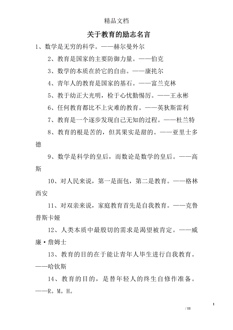 关于教育的励志名言精选 _第1页