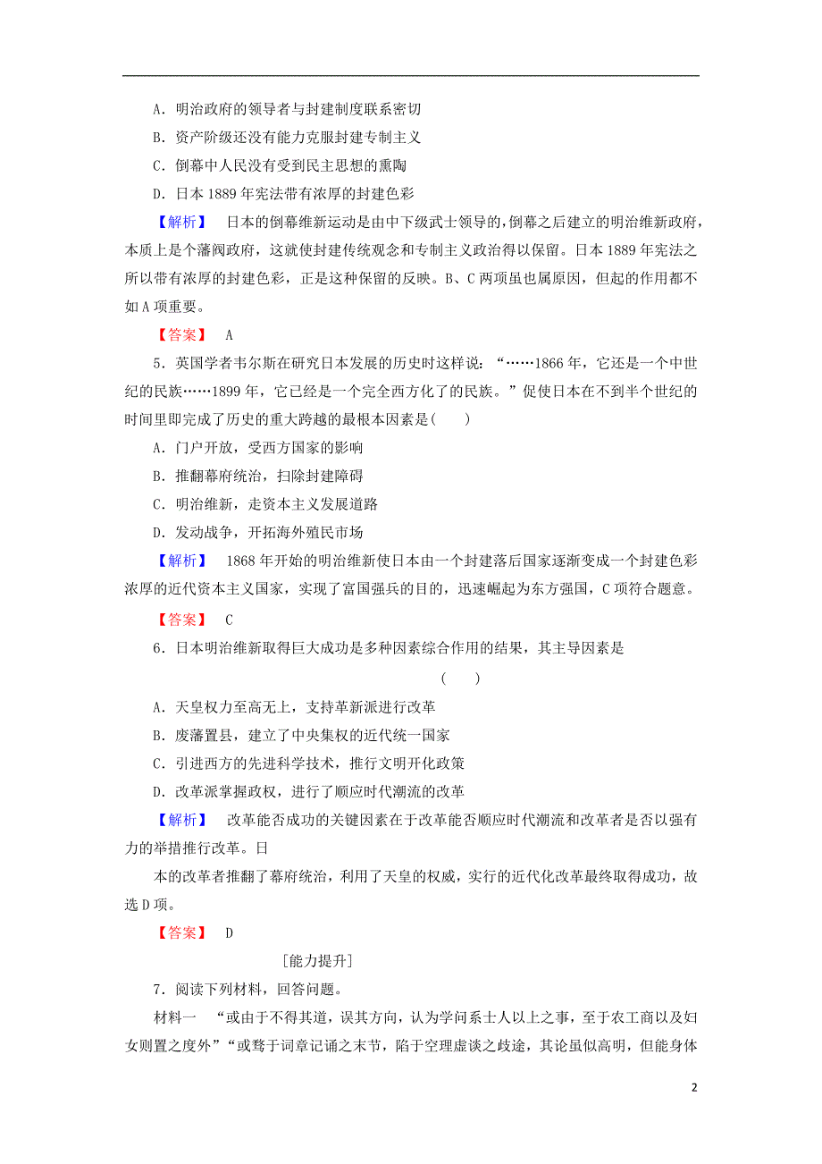 2017_2018学年高中历史第八章日本明治维新3明治维新学业分层测评含解析北师大版选修120170814016_第2页