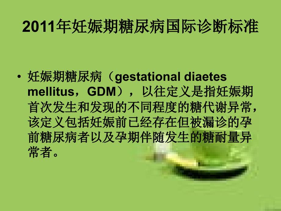 GDM诊断、饮食指导、胰岛素_第2页