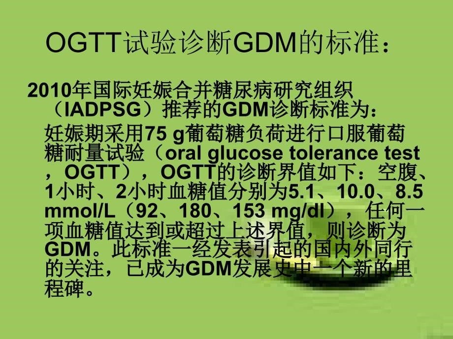 GDM诊断、饮食指导、胰岛素_第5页