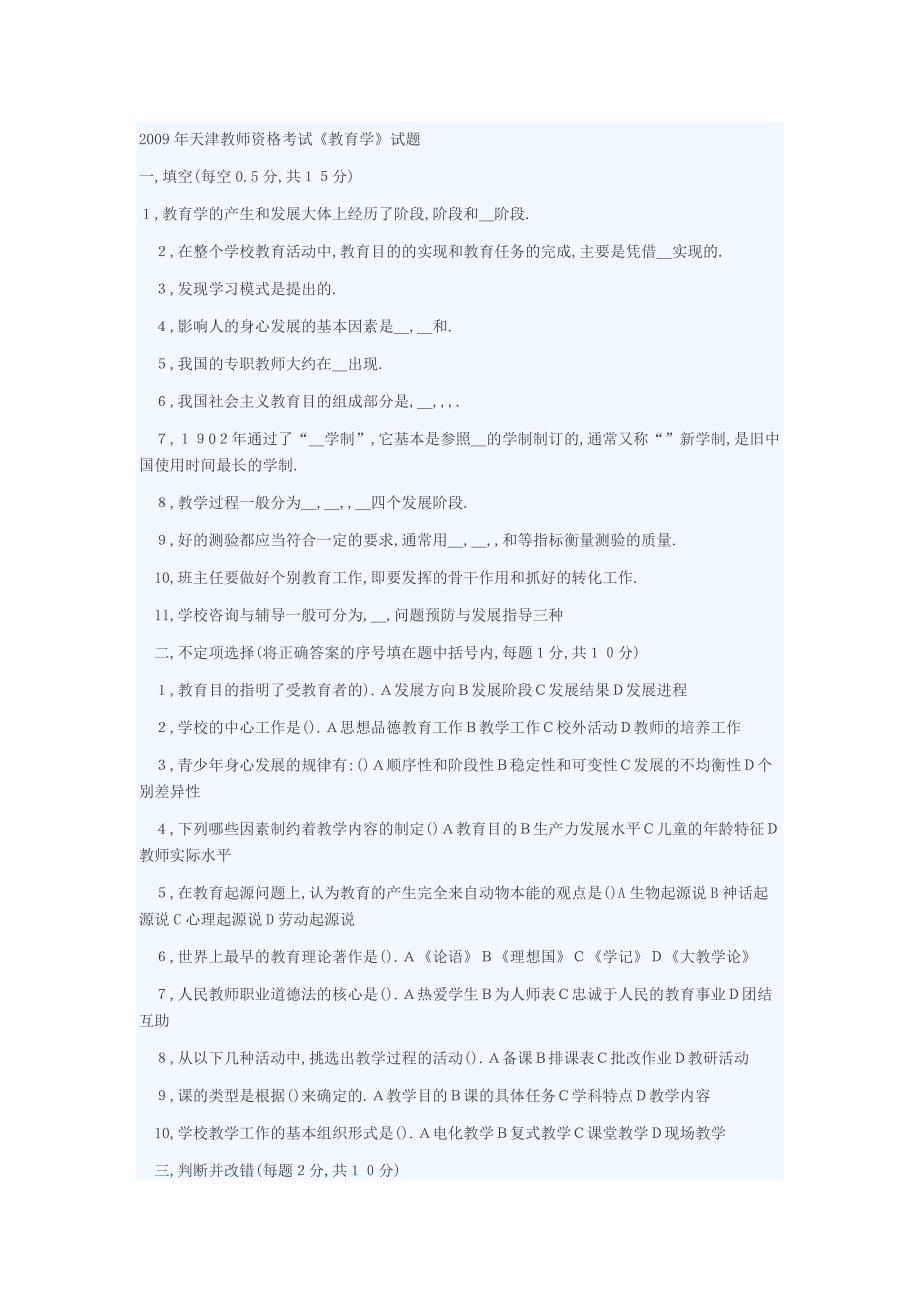 2009年天津教师资格考试_第1页