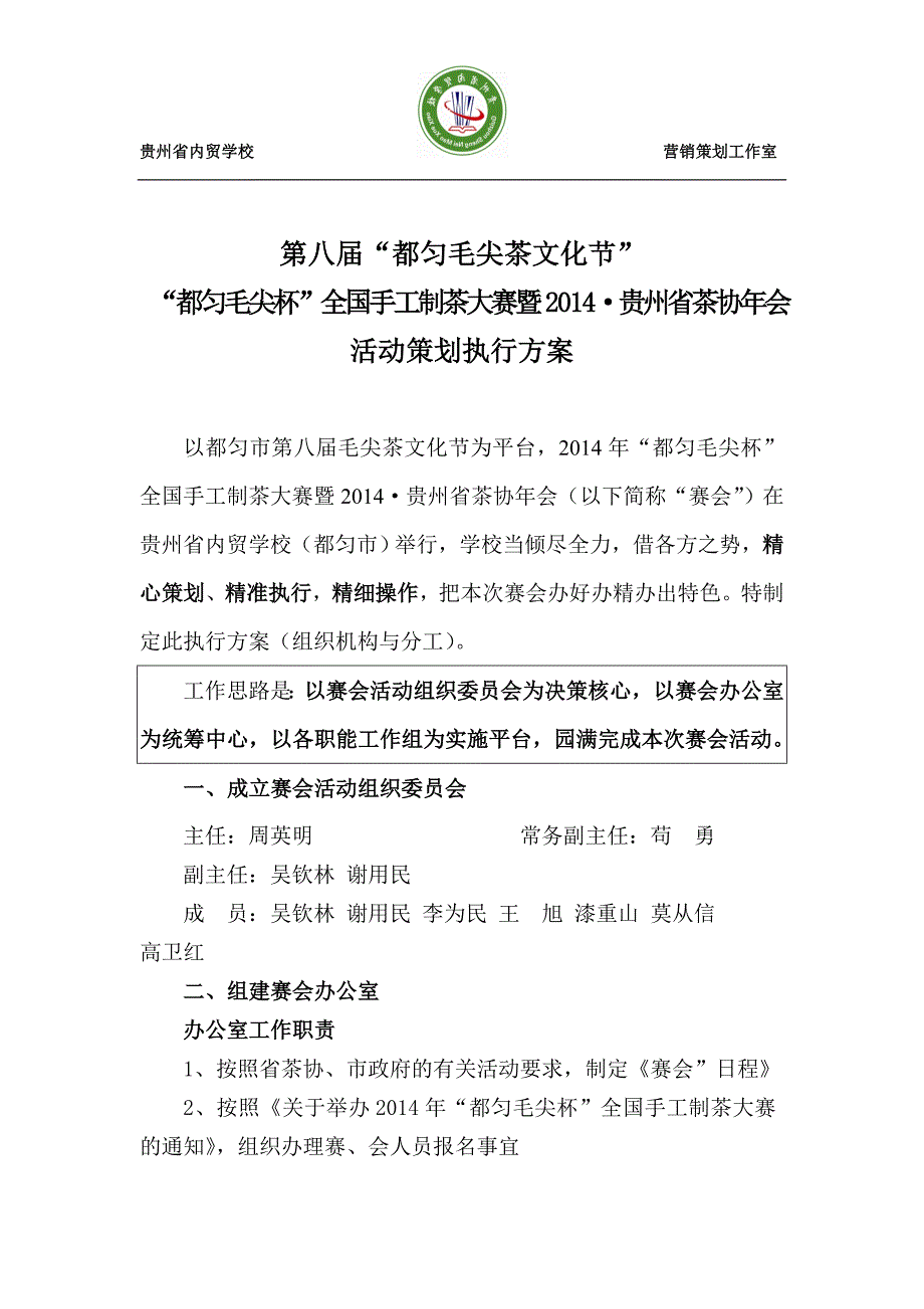 赛会策划执行方案_第1页