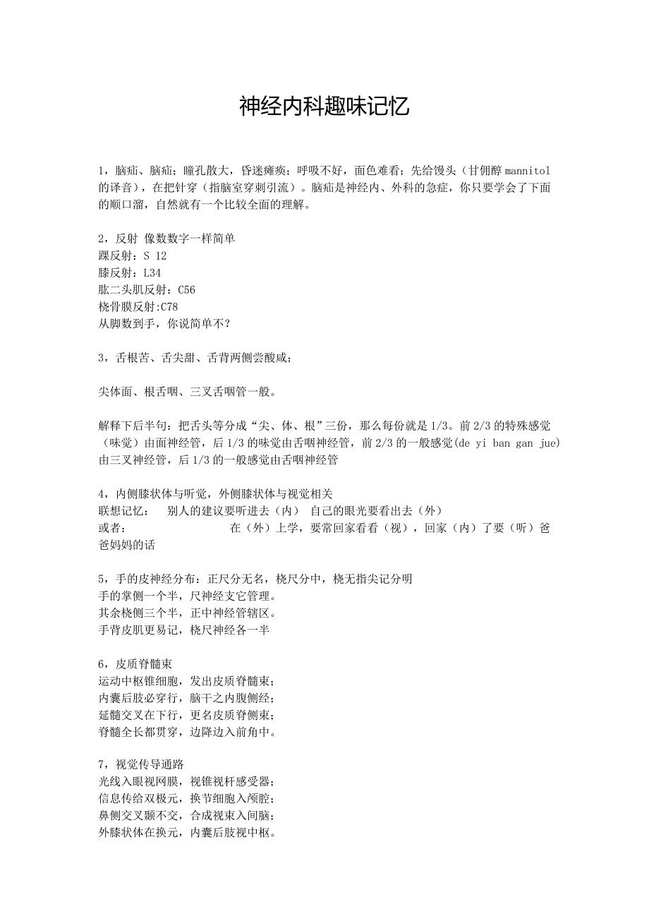 神经内科趣味记忆_第1页