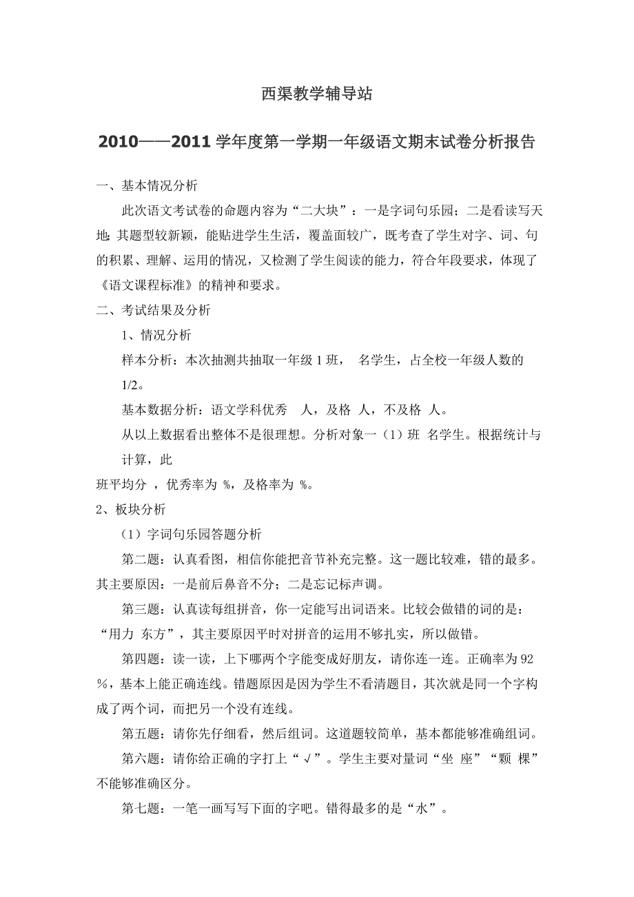 一年级语文上册期末试卷分析报告_第1页