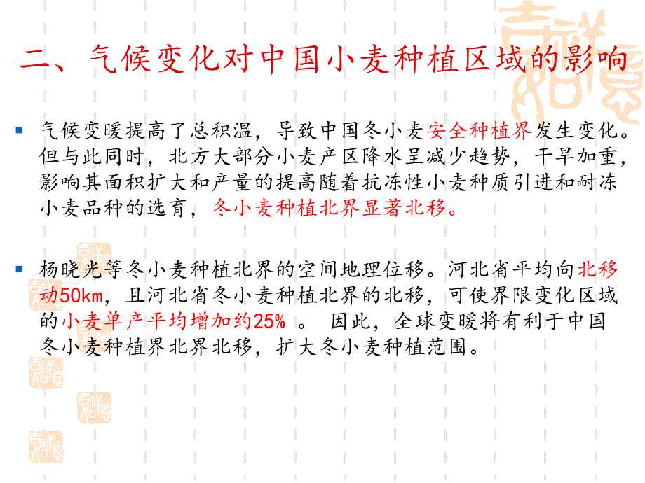 气候变化对中国小麦生产的影响_第4页