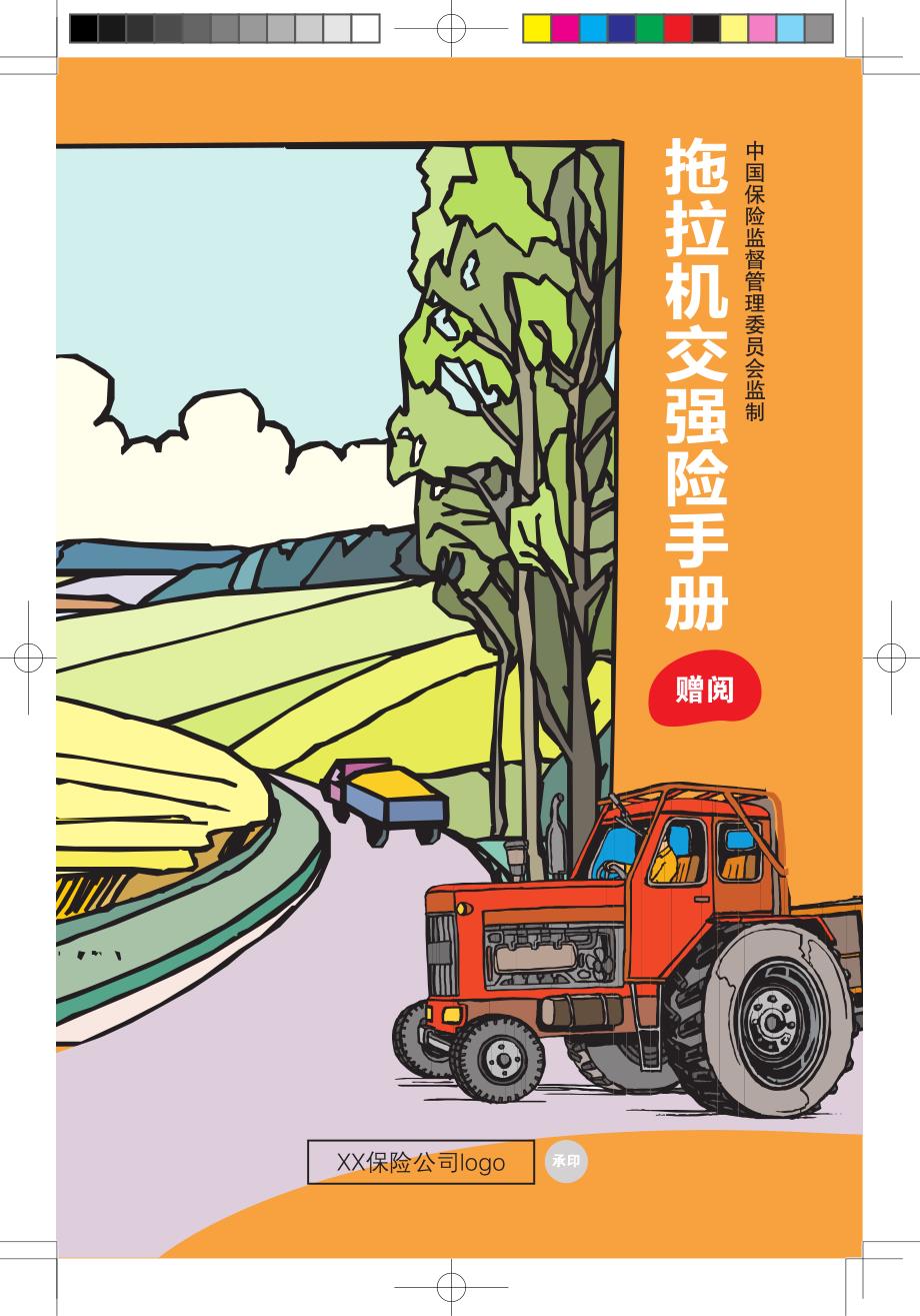 拖拉机交强险手册_第1页