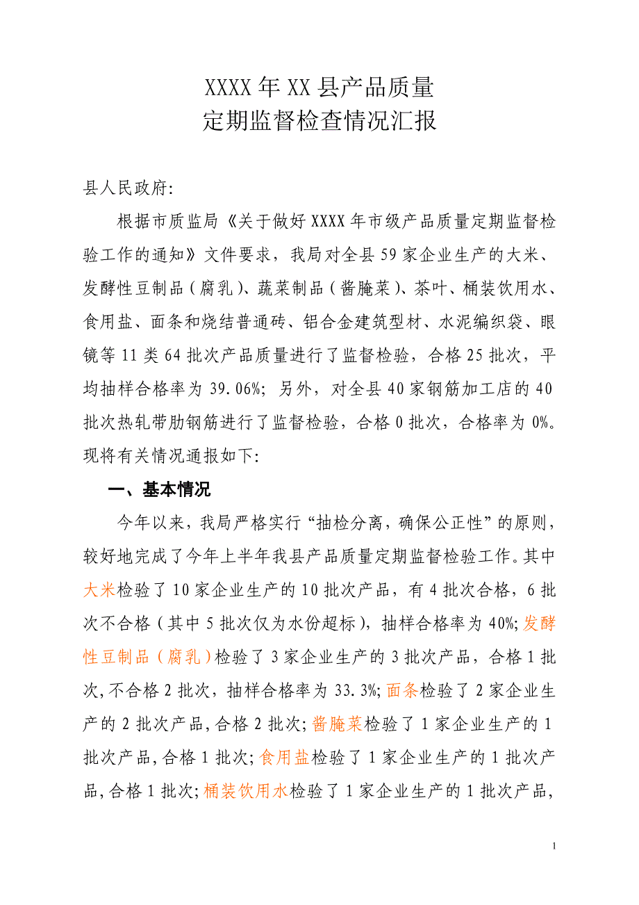 产品质量定期监督检查情况通报1_第1页