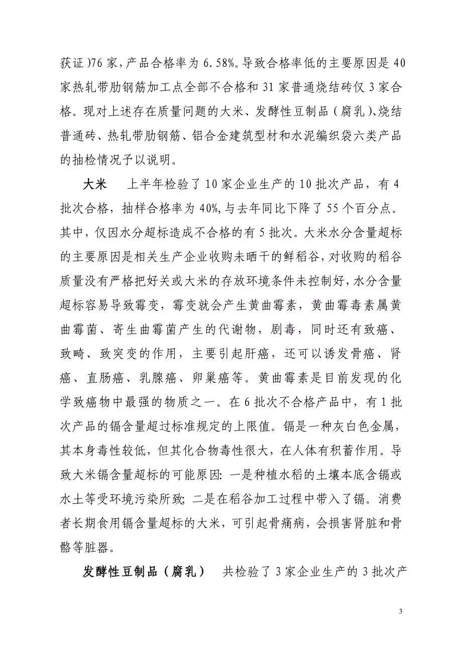 产品质量定期监督检查情况通报1_第3页