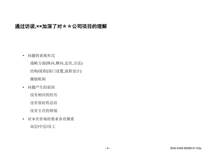 【管理精品】标准项目建议书模板_第4页