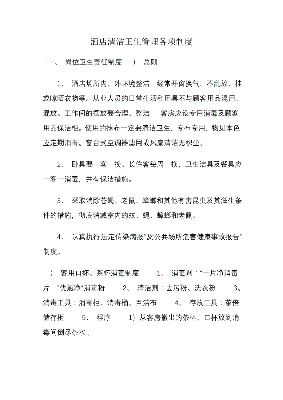 酒店清洁卫生管理各项制度_第1页