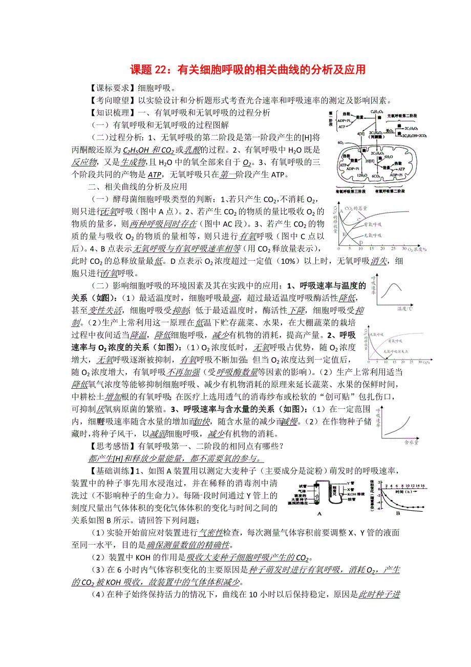 高考生物 同步讲练结合素材 课题22 呼吸的相关曲线 中图版必修1_第1页