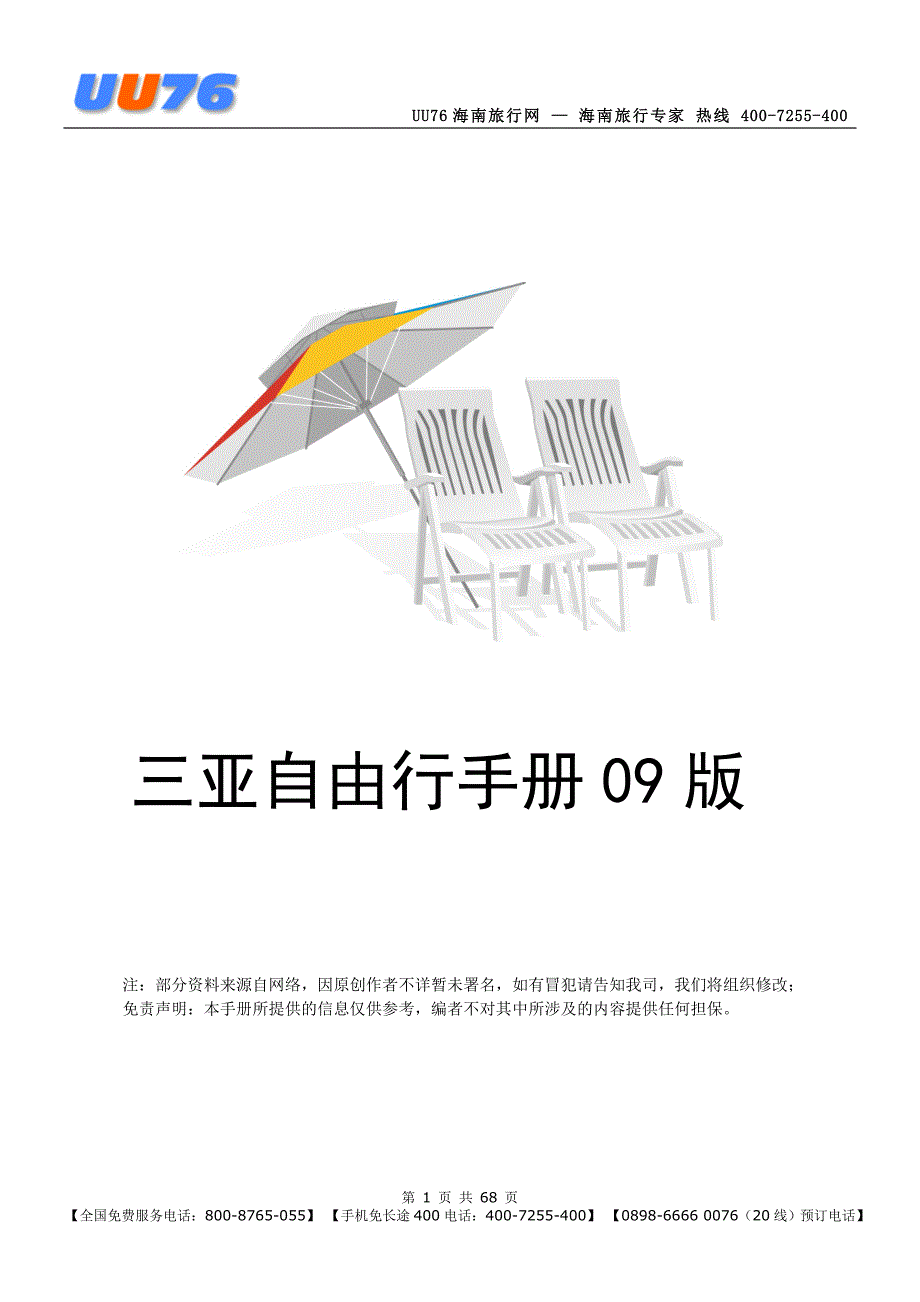 三亚自助游手册_第1页