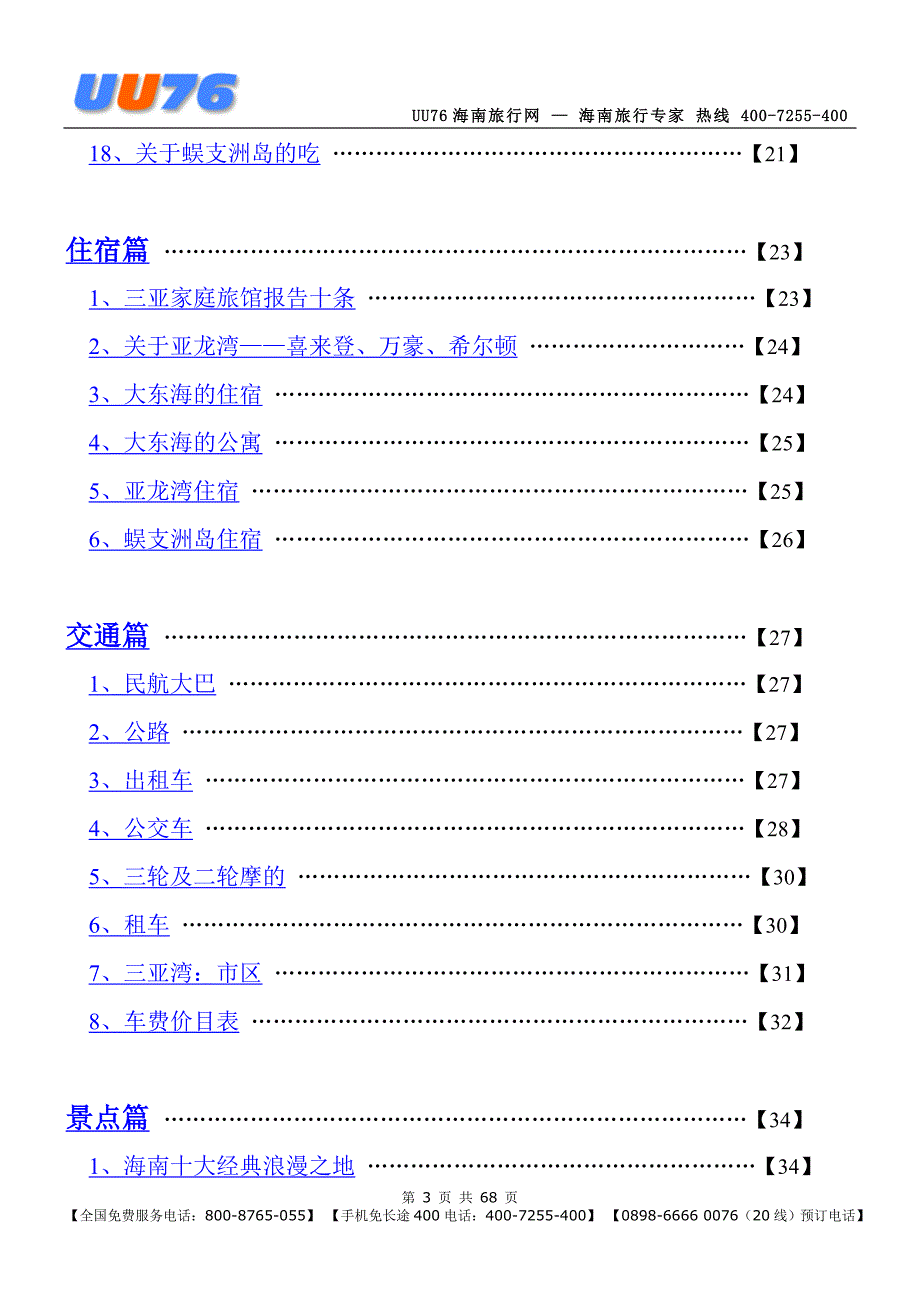 三亚自助游手册_第3页