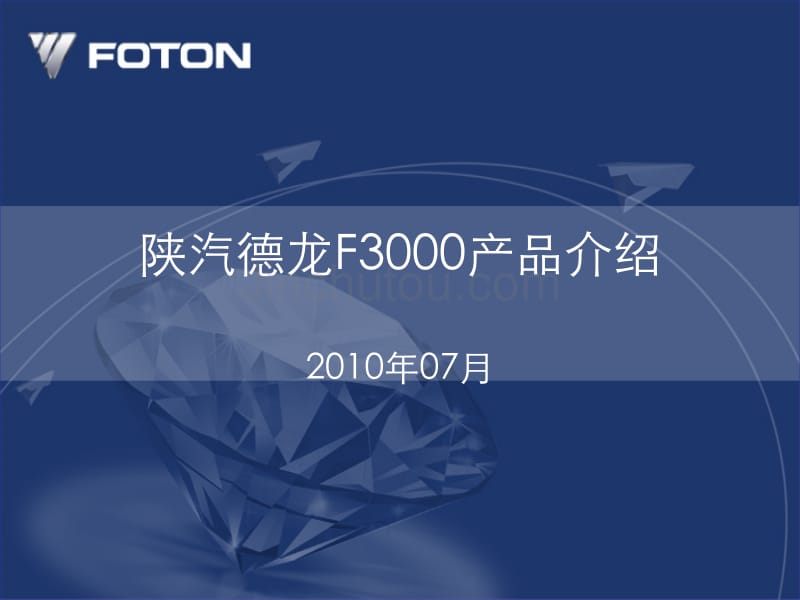 陕汽德龙f3000产品介绍_第1页