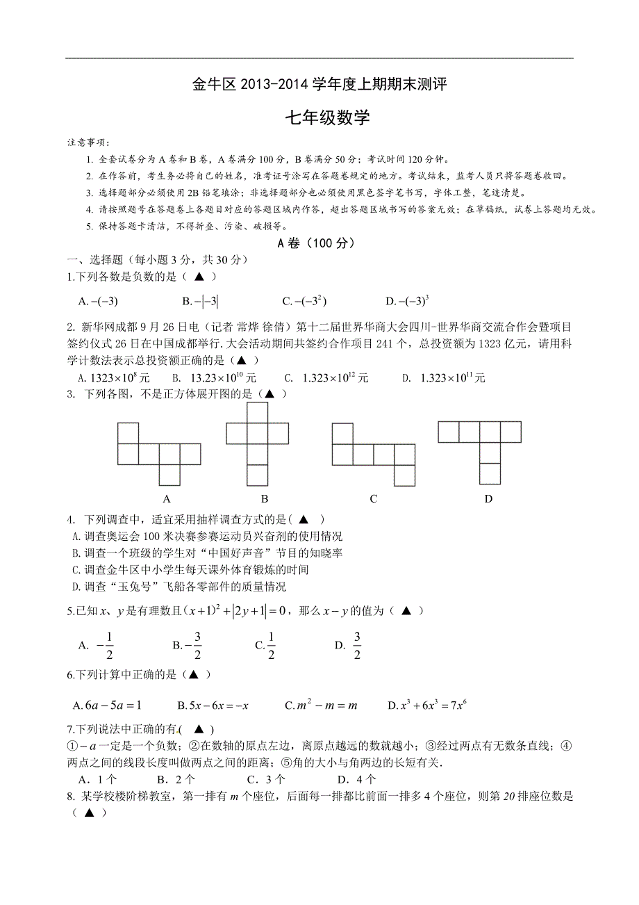 2014成都金牛区七上数学期末统考_第1页