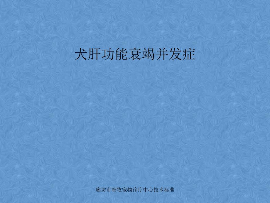 犬肝功能衰竭并发症-腹水、肝性脑病等_第1页