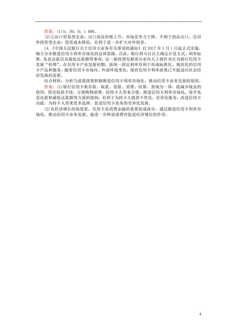 2017_2018学年高中政治1.2信用卡支票和外汇课时作业新人教版必修120170813133_第4页