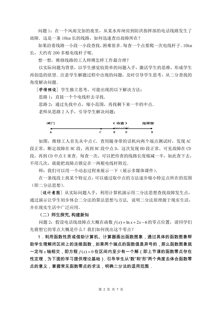 高中数学必修1教学教案(二分法求方程的近似解)_第2页